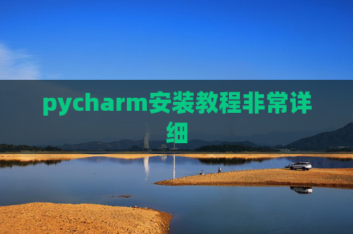 pycharm安装教程非常详细